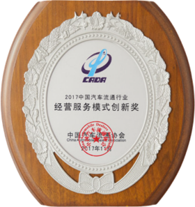 中国汽车流通行业经营服务模式创新奖