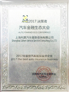 汽车金融生态大会年度最佳汽车延保服务企业