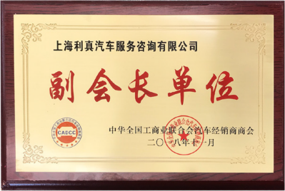 中华全国工商业联合会汽车经销商商会副会长单位