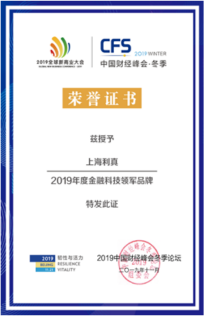 中国财经峰会冬季论坛年度金融科技领军品牌