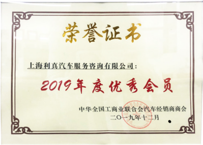 中华全国工商业联合会汽车经销商商会年度优秀会员