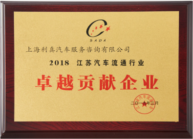 江苏汽车流通行业卓越贡献企业