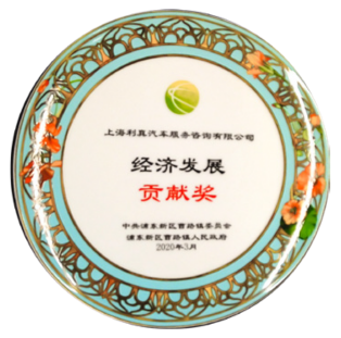 上海市浦东新区曹路镇经济发展贡献奖