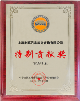 中华全国工商业联合会汽车经销商商会特别贡献奖