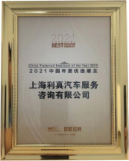 2021中国年度优选雇主