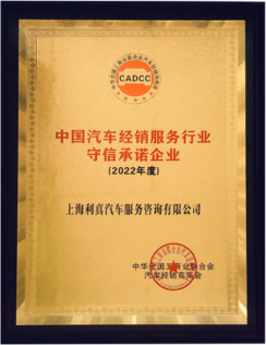 中国汽车经销服务行业守信承诺企业