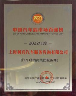 中国汽车后市场百强企业
