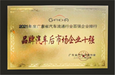广东省汽车流通行业品牌汽车后市场企业十强