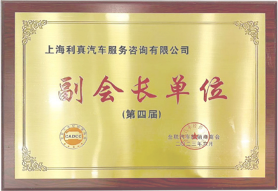 中华全国工商业联合会汽车经销商商会副会长单位