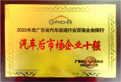 广东省汽车流通行业汽车后市场十强企业