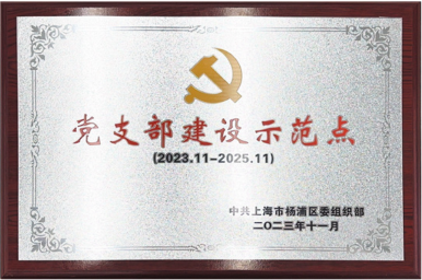 上海市杨浦区党支部建设示范点